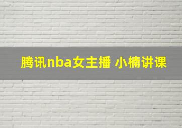 腾讯nba女主播 小楠讲课